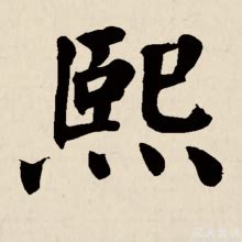 熙含义|熙（汉语汉字）